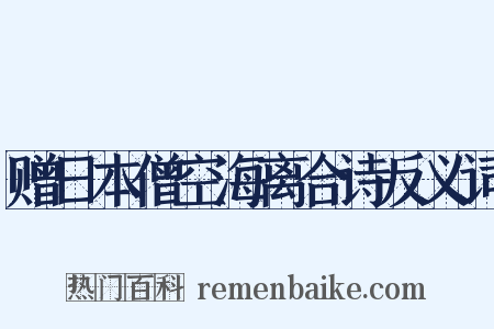 赠日本僧空海离合诗反义词是什么意思的图片